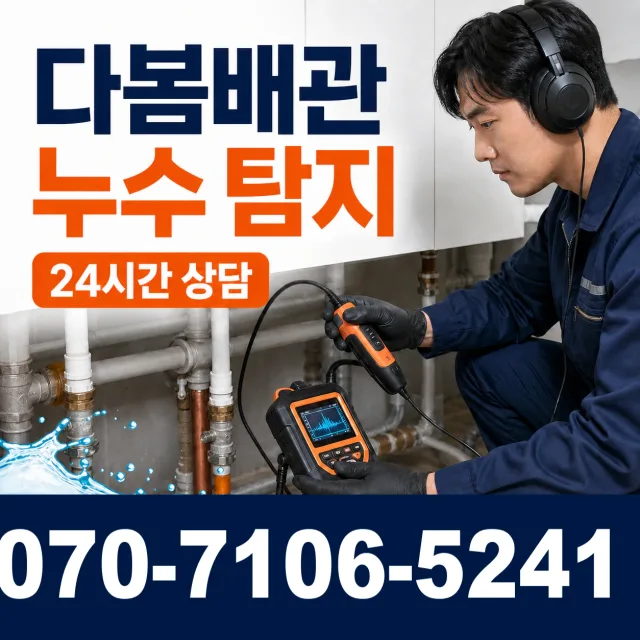 충북 충주시 중앙탑면 수룡봉황길 욕실누수 상담 이미지 5